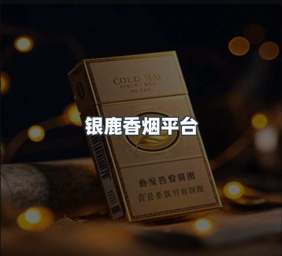 关于银鹿香烟平台